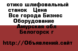 LOH SPS 100 отико шлифовальный станок › Цена ­ 1 000 - Все города Бизнес » Оборудование   . Амурская обл.,Белогорск г.